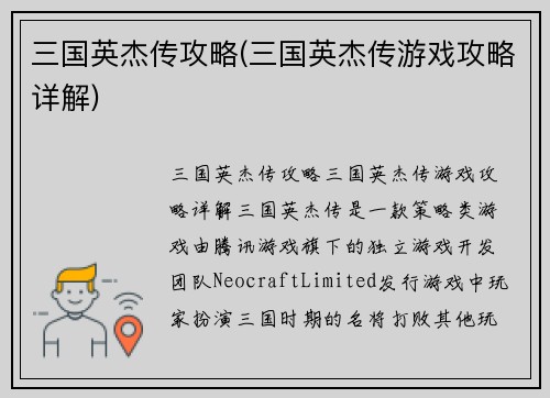 三国英杰传攻略(三国英杰传游戏攻略详解)