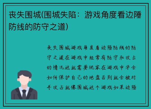 丧失围城(围城失陷：游戏角度看边陲防线的防守之道)
