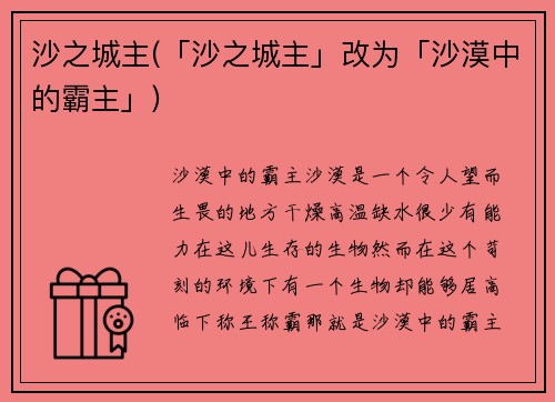 沙之城主(「沙之城主」改为「沙漠中的霸主」)