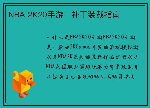 NBA 2K20手游：补丁装载指南