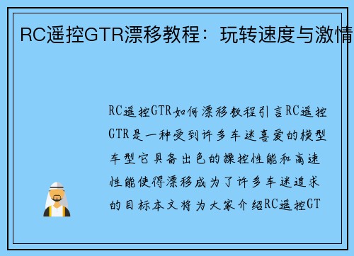RC遥控GTR漂移教程：玩转速度与激情
