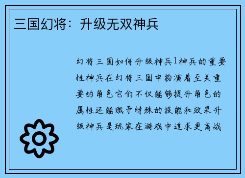 三国幻将：升级无双神兵